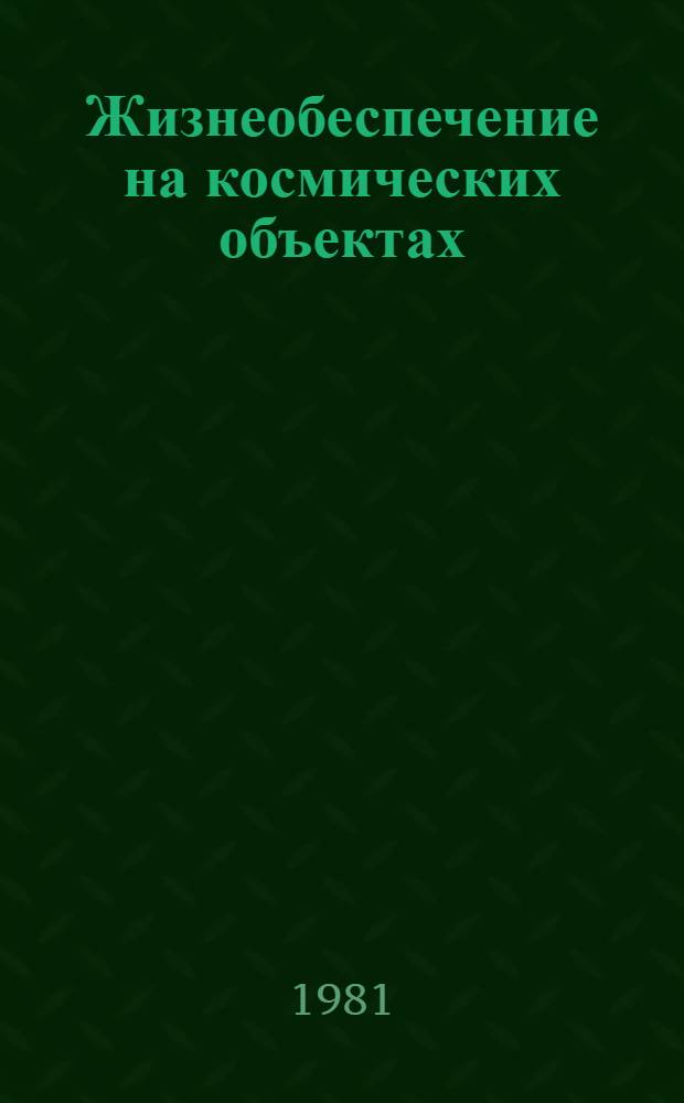 Жизнеобеспечение на космических объектах : Сб. статей : В 2 т