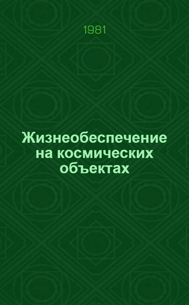 Жизнеобеспечение на космических объектах : Сб. статей В 2 т. Т. 1