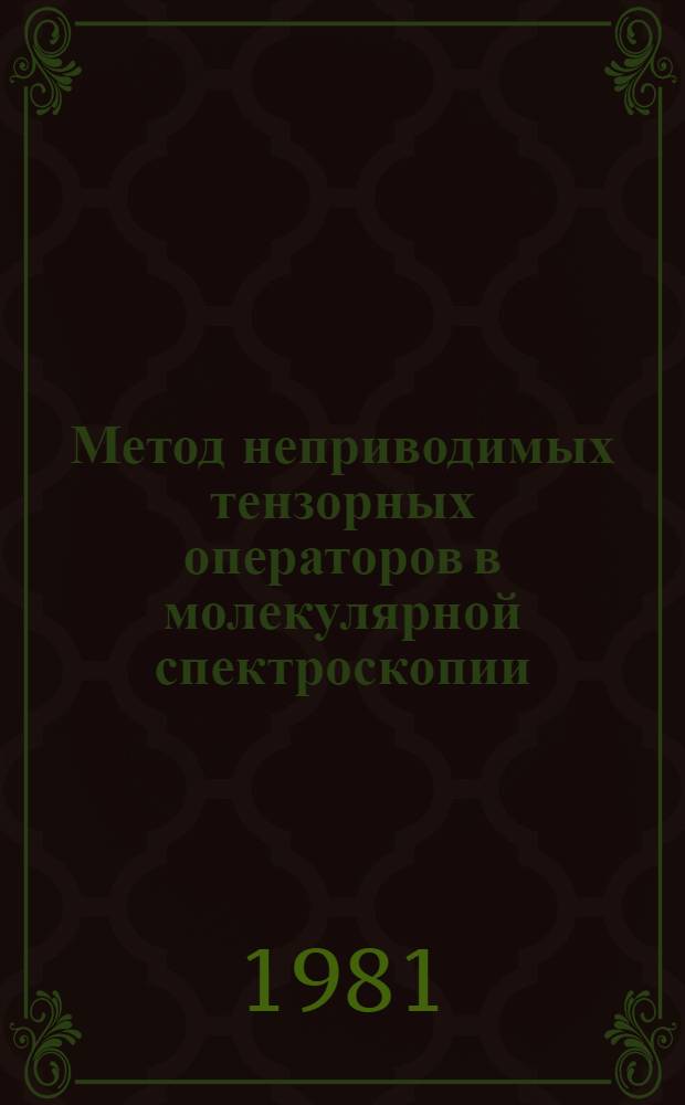 Метод неприводимых тензорных операторов в молекулярной спектроскопии : (Метод. разраб. к спецкурсу). Ч. 2 : Справочные таблицы и формулы