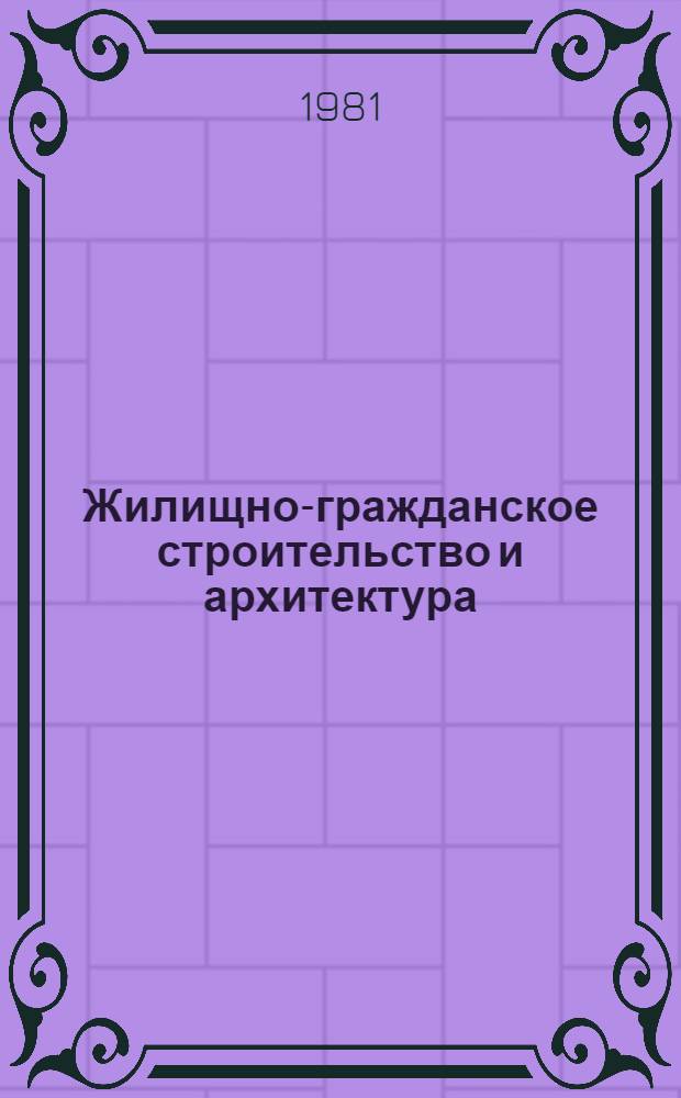Жилищно-гражданское строительство и архитектура : Экспресс-информ