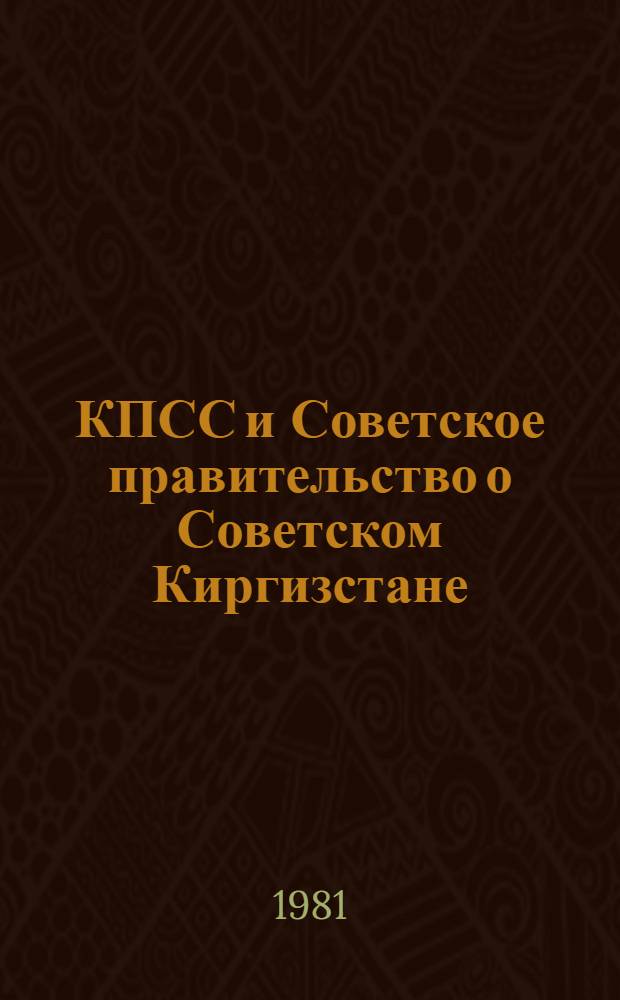 КПСС и Советское правительство о Советском Киргизстане : Сб. документов
