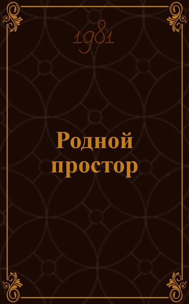 Родной простор : Демокр. движение : Воспоминания