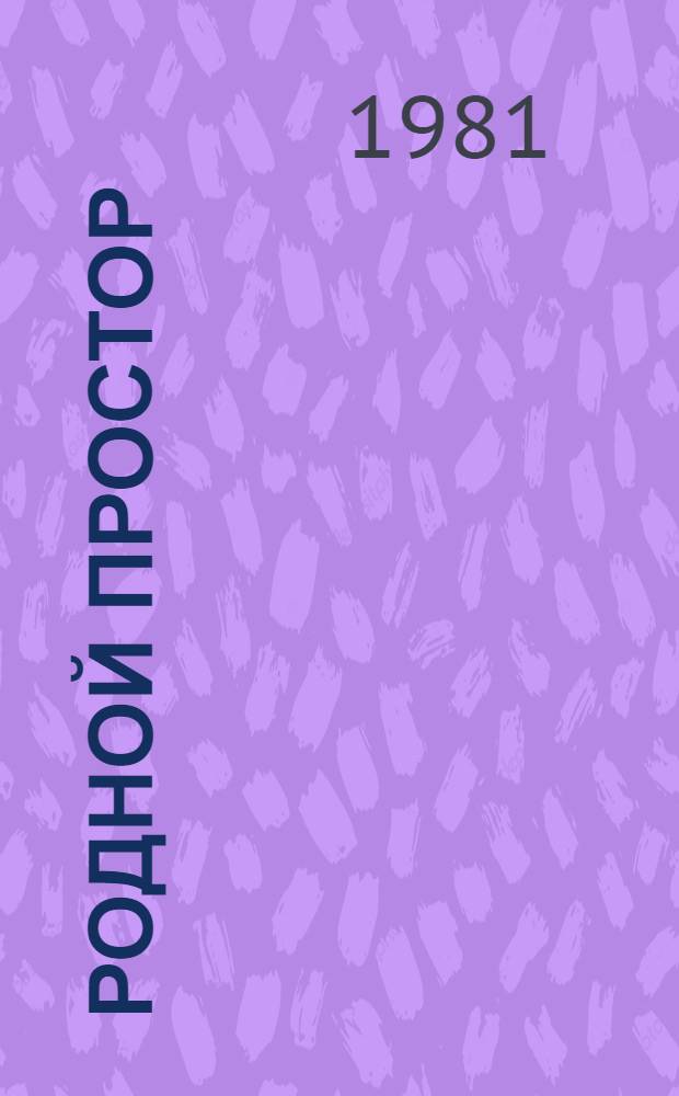 Родной простор : Демокр. движение Воспоминания. Ч. 4