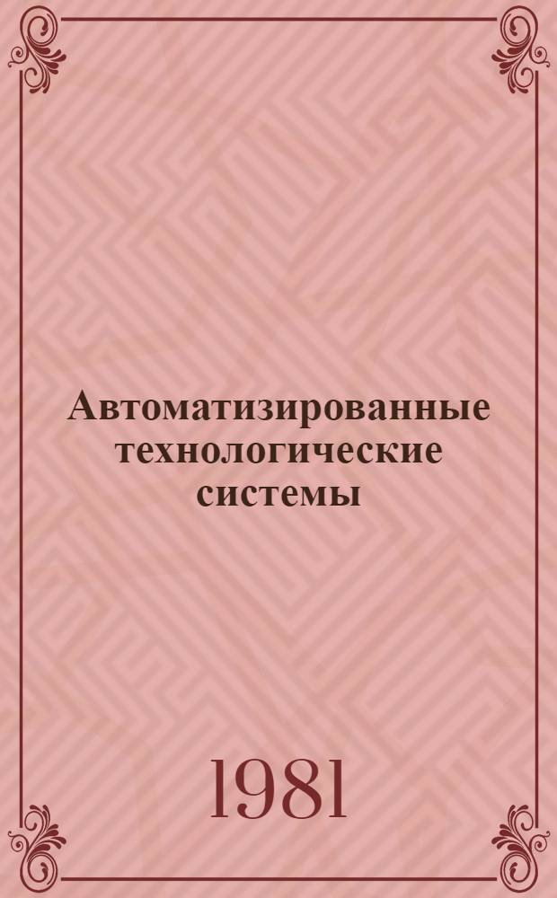 Автоматизированные технологические системы : Конспект лекций
