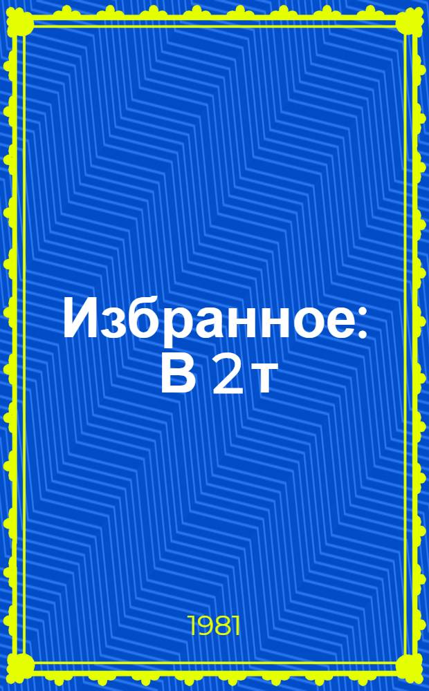 Избранное : В 2 т