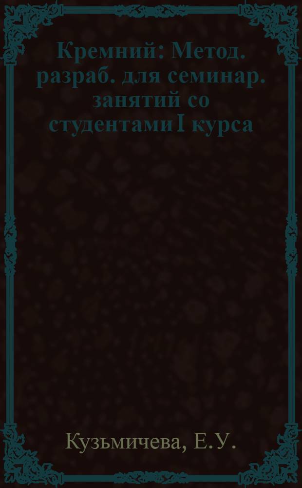 Кремний : Метод. разраб. для семинар. занятий со студентами I курса
