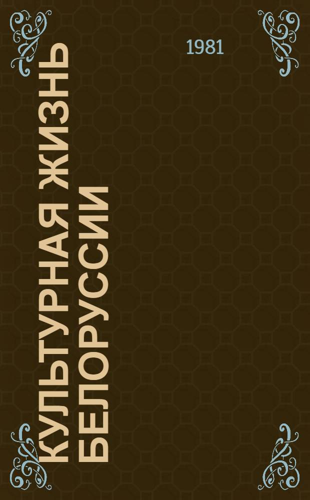 Культурная жизнь Белоруссии : (Хроника событий)