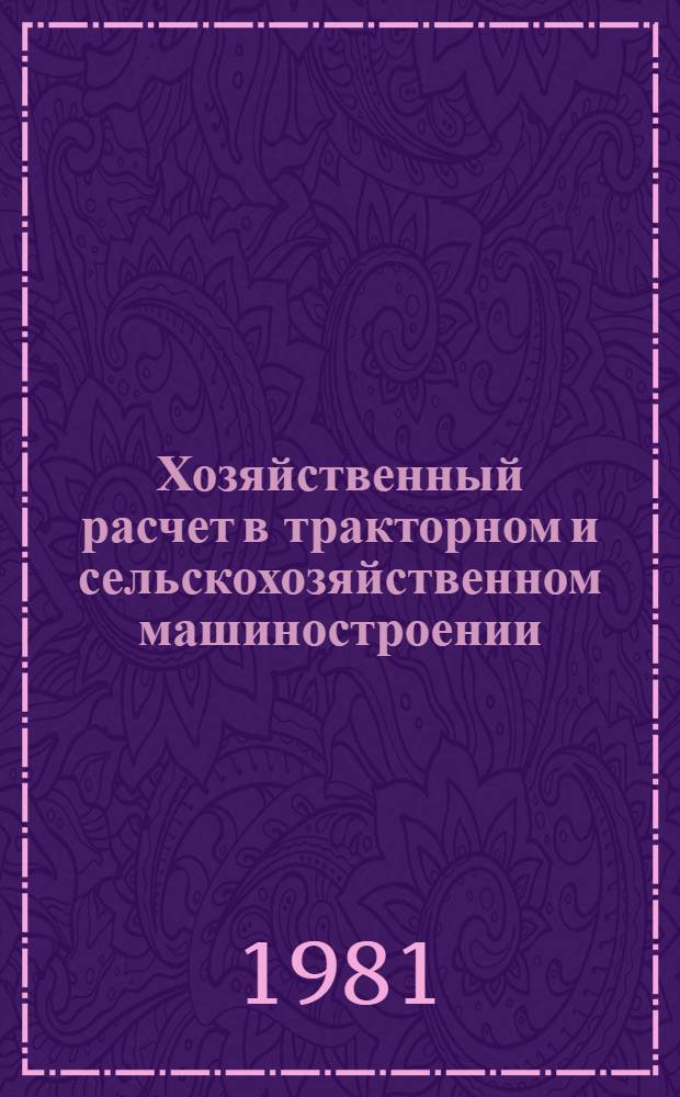 Хозяйственный расчет в тракторном и сельскохозяйственном машиностроении : Конспект лекции В помощь слушателям отрасл. системы повышения квалификации кадров. Ч. 2