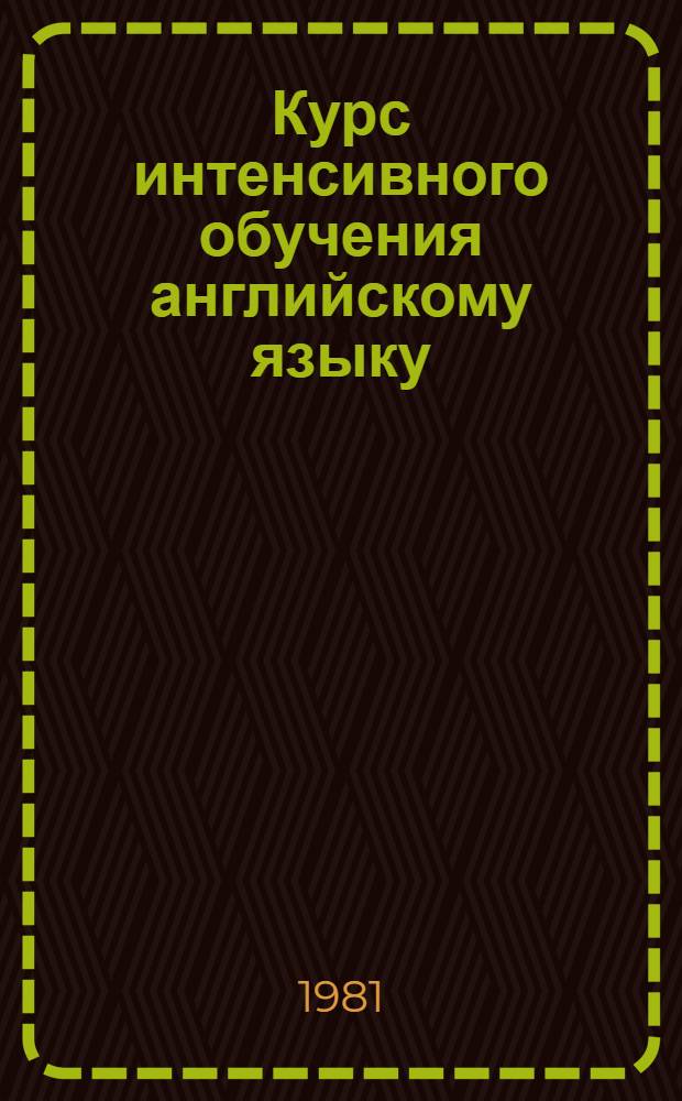 Курс интенсивного обучения английскому языку : Практикум по грамматике