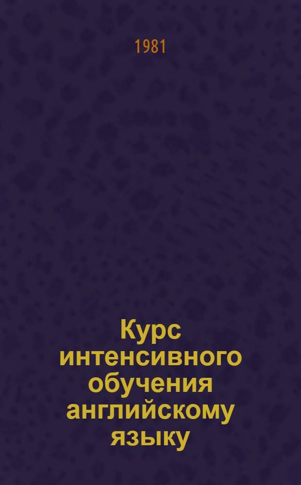 Курс интенсивного обучения английскому языку : Практикум по грамматике. Ч. 1 : Театр. 2