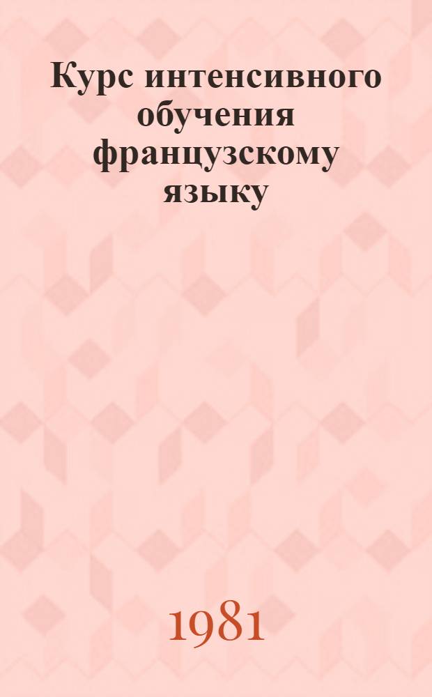 Курс интенсивного обучения французскому языку : Практикум по грамматике