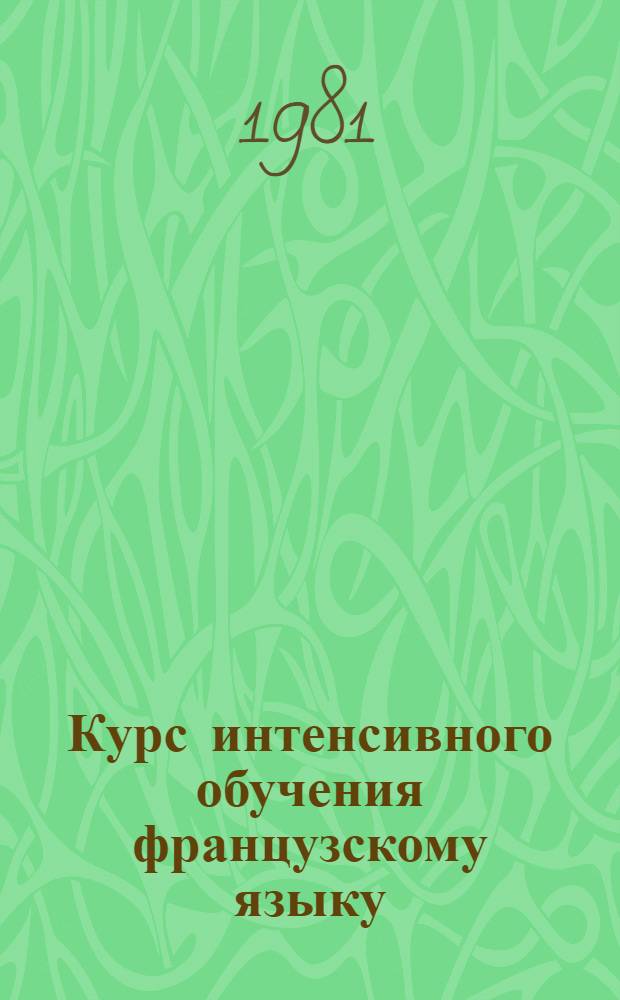 Курс интенсивного обучения французскому языку : Практикум по грамматике. Ч. 1 : Театр. 1