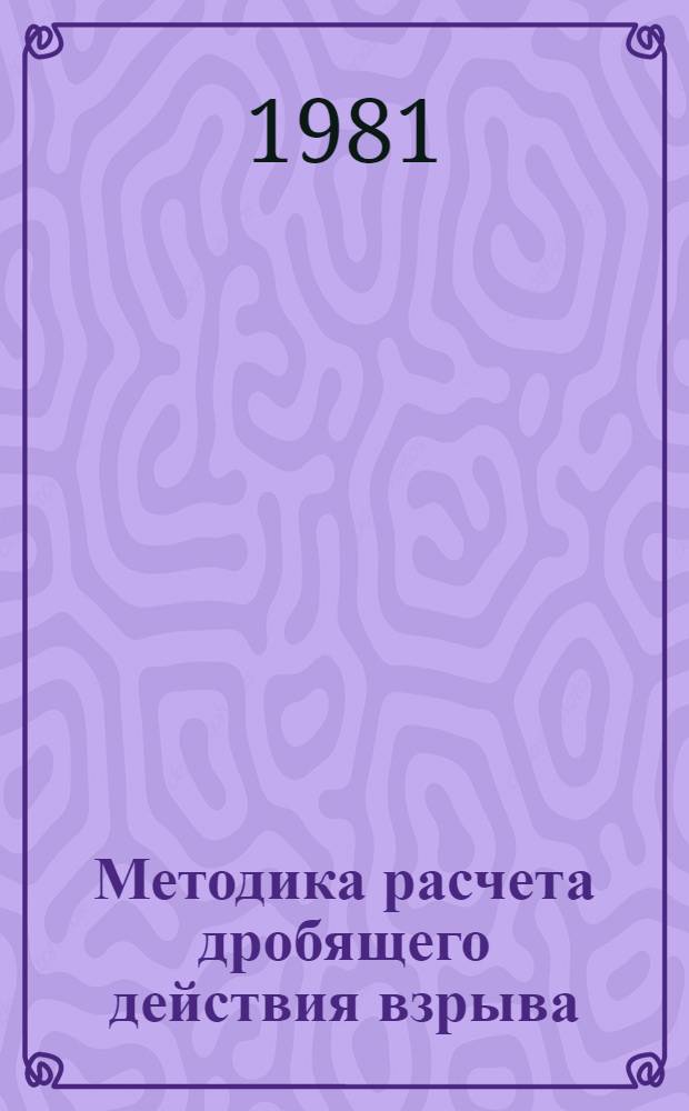 Методика расчета дробящего действия взрыва : Учеб. пособие для студентов спец. 0210