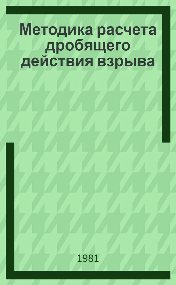Методика расчета дробящего действия взрыва : Учеб. пособие для студентов спец. 0210. Ч. 1