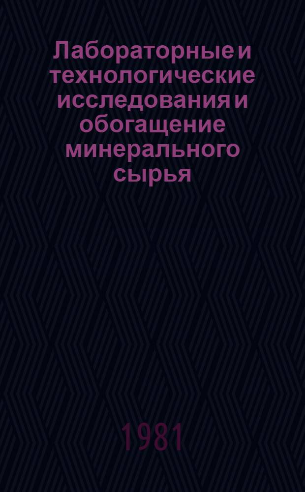 Лабораторные и технологические исследования и обогащение минерального сырья : Экспресс-информ