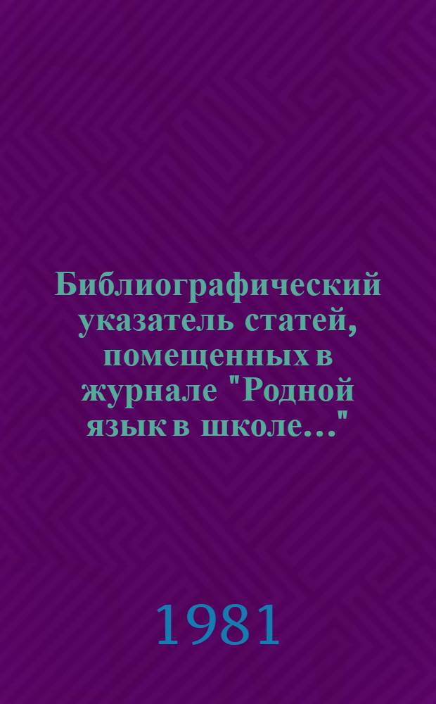 Библиографический указатель статей, помещенных в журнале "Родной язык в школе..."