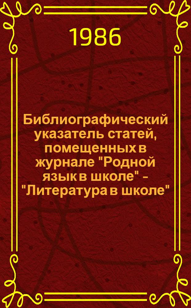 Библиографический указатель статей, помещенных в журнале "Родной язык в школе" - "Литература в школе".. : Литературоведение и методика. Вып. 1 : ... за 1917-1980 гг.