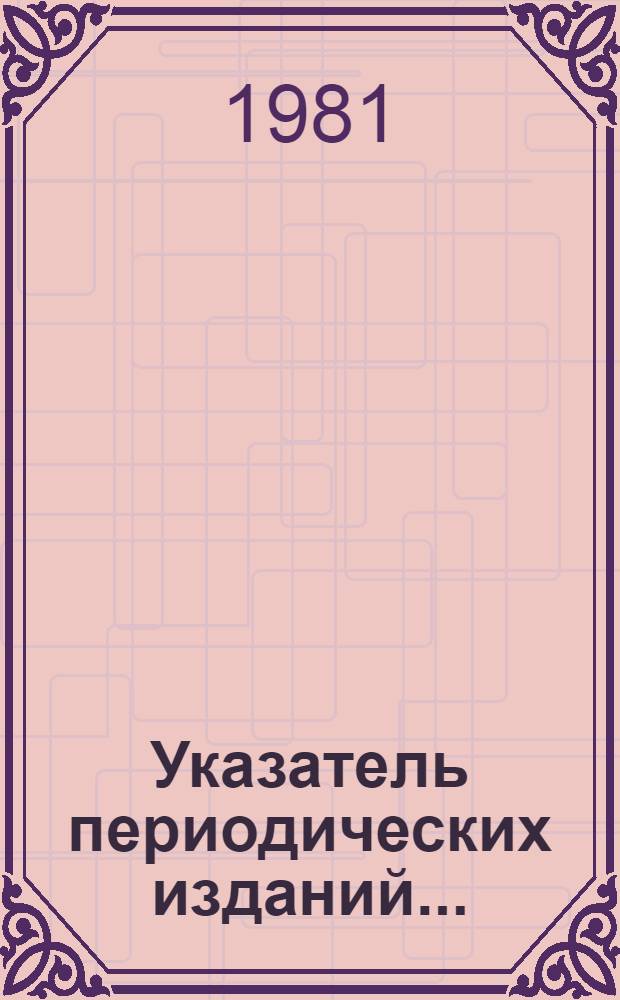 Указатель периодических изданий..