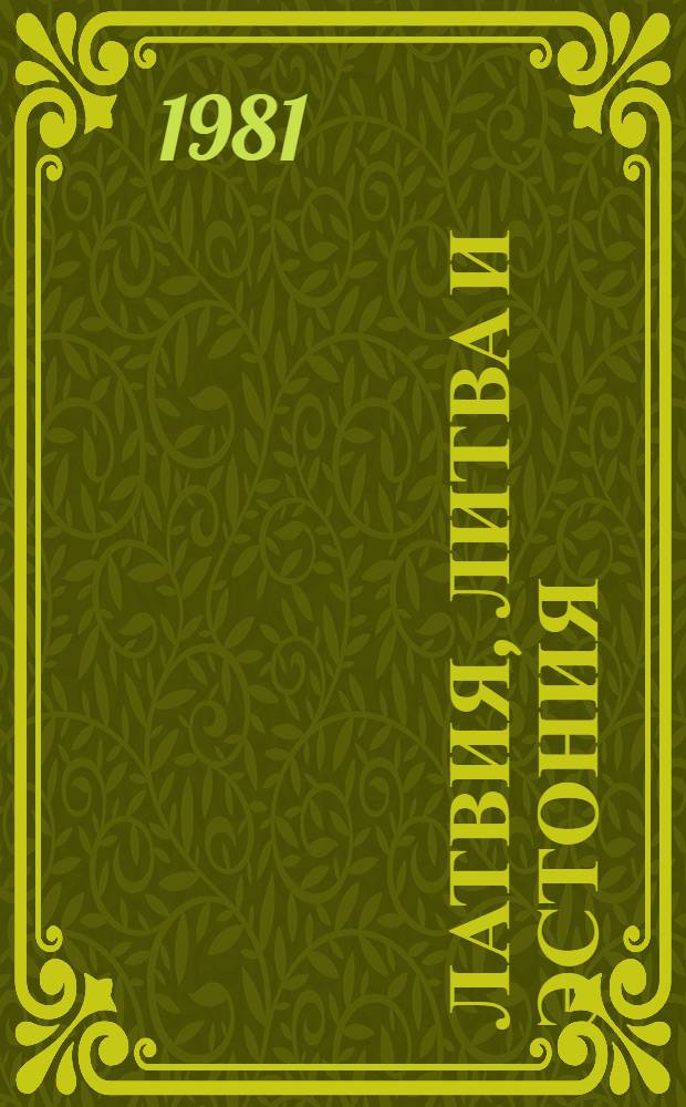 Латвия, Литва и Эстония : Стат. сб