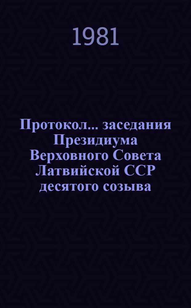 Протокол... заседания Президиума Верховного Совета Латвийской ССР десятого созыва... и указы и постановления Президиума Верховного Совета Латвийской ССР... ... № 20 ...27 августа 1981 года, принятые в порядке опроса в августе 1981 года