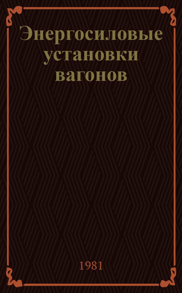 Энергосиловые установки вагонов (двигатели внутреннего сгорания) : Учеб. пособие. Ч. 1 : Рабочий процесс и конструкция двигателей внутреннего сгорания
