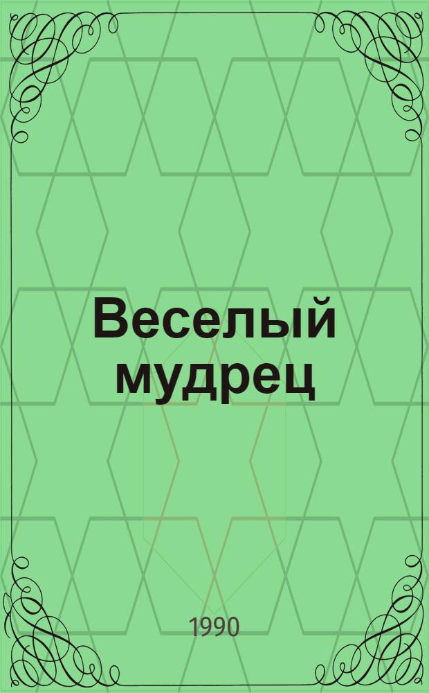 Веселый мудрец : [О И.П. Котляревском] Пер. с укр. авт. Кн. 3