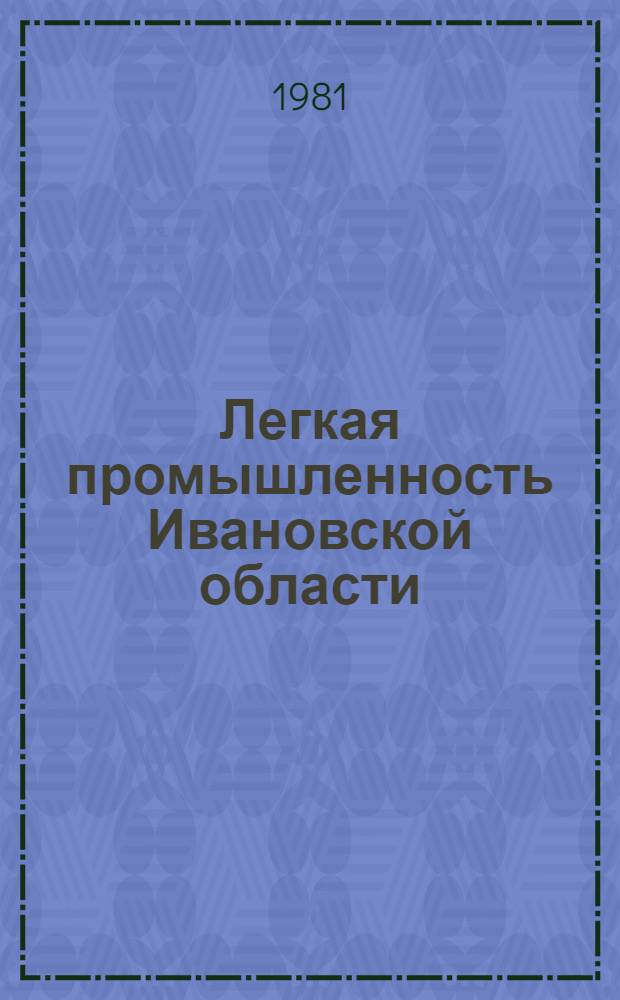 Легкая промышленность Ивановской области : Стат. сб. Ч. 1