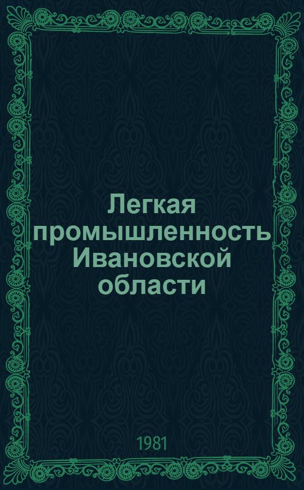 Легкая промышленность Ивановской области : Стат. сб. Ч. 2