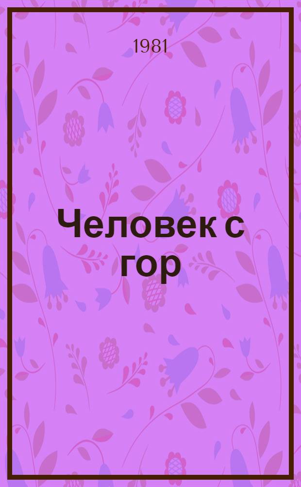Человек с гор : Роман. [Кн. 1]