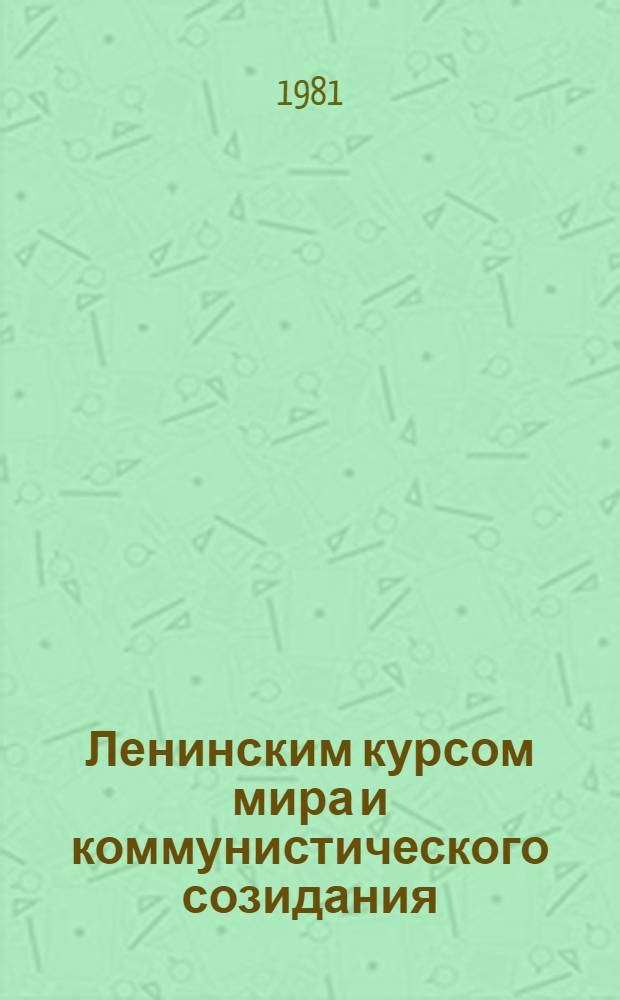 Ленинским курсом мира и коммунистического созидания : Материал в помощь лекторам и докладчикам [В 12 бр.]. [4] : Развитие аграрной политики в решениях XXVI съезда КПСС