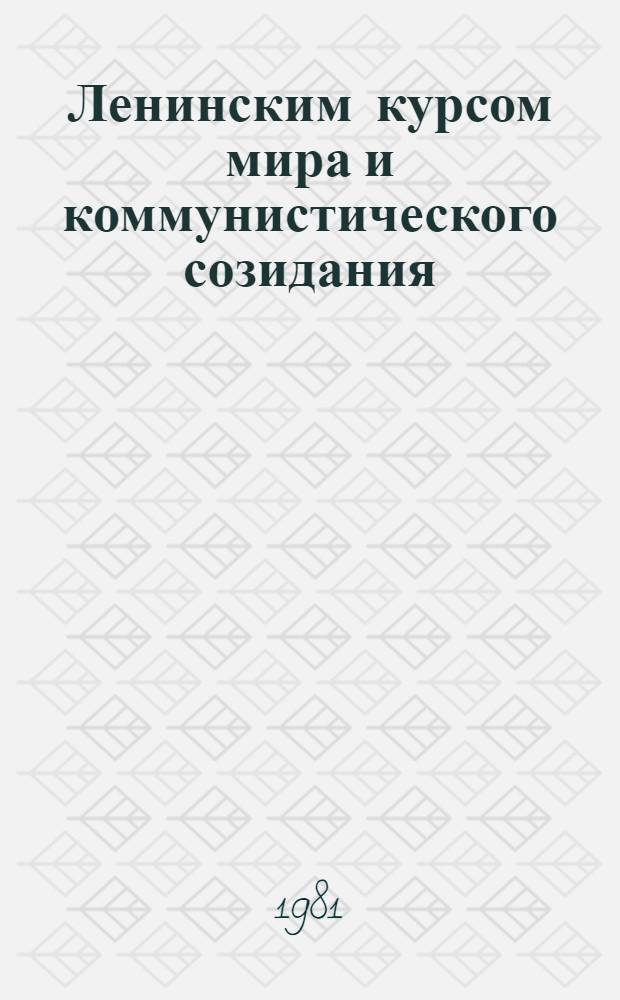 Ленинским курсом мира и коммунистического созидания : Материал в помощь лекторам и докладчикам [В 12 бр.]. [5] : Хозяйственный механизм развитого социализма и основные направления его дальнейшего совершенствования