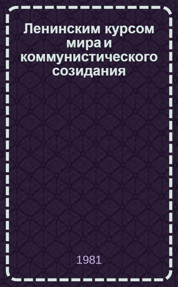 Ленинским курсом мира и коммунистического созидания : Материал в помощь лекторам и докладчикам [В 12 бр.]. [6] : Повышение эффективности производства - важнейшая основная часть экономической стратегии партии