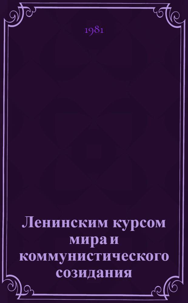 Ленинским курсом мира и коммунистического созидания : Материал в помощь лекторам и докладчикам [В 12 бр.]. [7] : XXVI съезд КПСС о дальнейшем повышении благосостояния советского народа