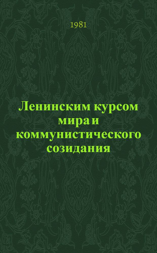 Ленинским курсом мира и коммунистического созидания : Материал в помощь лекторам и докладчикам [В 12 бр.]. [8] : XXVI съезд КПСС о развитии социально-классовой структуры советского общества