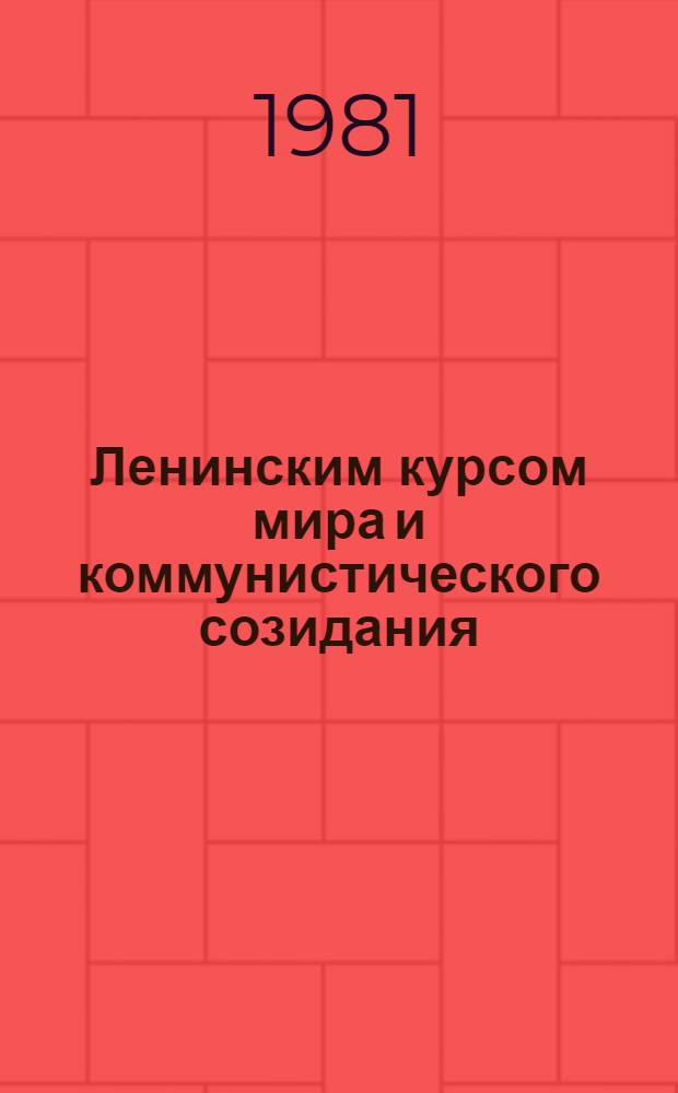Ленинским курсом мира и коммунистического созидания : Материал в помощь лекторам и докладчикам [В 12 бр.]. [9] : XXVI съезд КПСС об укреплении материальных и духовных основ формирования нового человека