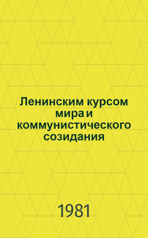 Ленинским курсом мира и коммунистического созидания : Материал в помощь лекторам и докладчикам [В 12 бр.]. [11] : Идеологическую, политико-воспитательную работу - на уровень требований съезда