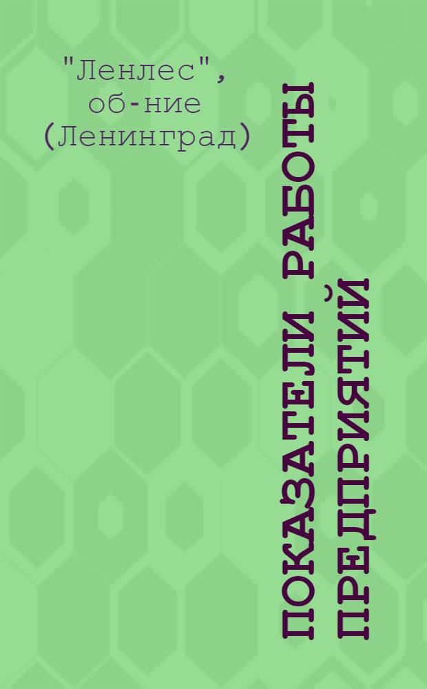 Показатели работы предприятий