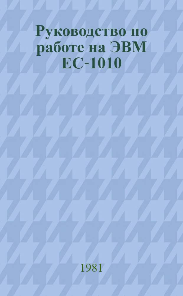 Руководство по работе на ЭВМ ЕС-1010 : Метод. разраб