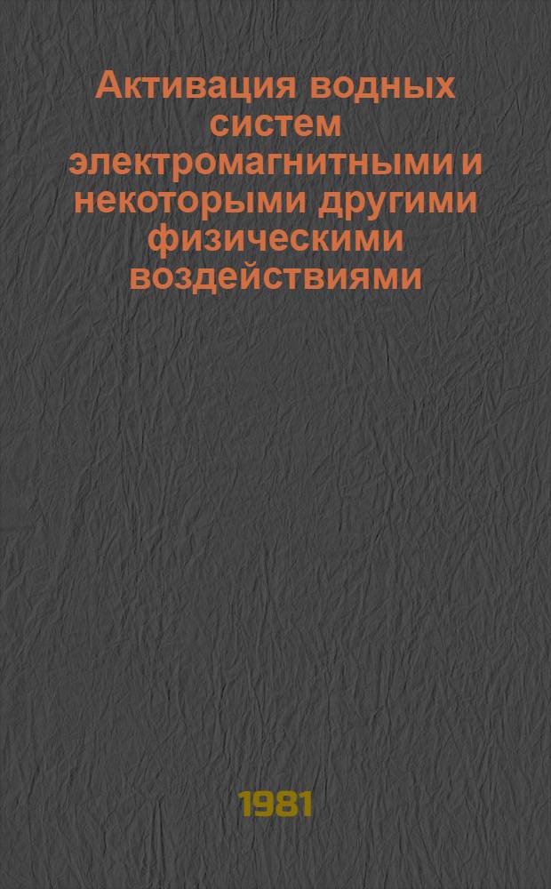 Активация водных систем электромагнитными и некоторыми другими физическими воздействиями : Библиогр. указ. отчетов о НИР, пояснит. записок к ОКР, дис. и информ. карт, поступивших во ВНТИЦентр... ... в 1976-1980 гг.