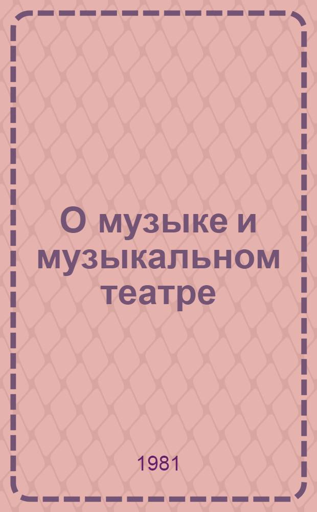 О музыке и музыкальном театре : Статьи, речи, докл., письма, документы В 3-х т. Т. 1 : 1903-1920