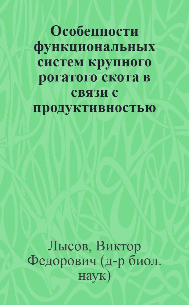 Особенности функциональных систем крупного рогатого скота в связи с продуктивностью : (Учеб. пособие)