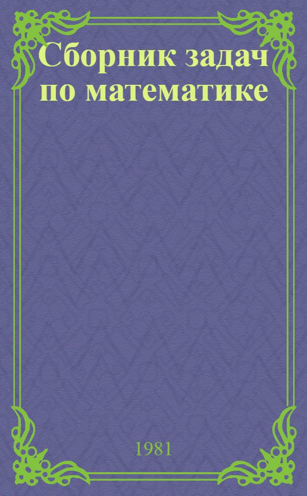 Сборник задач по математике : Для подгот. отделений втузов