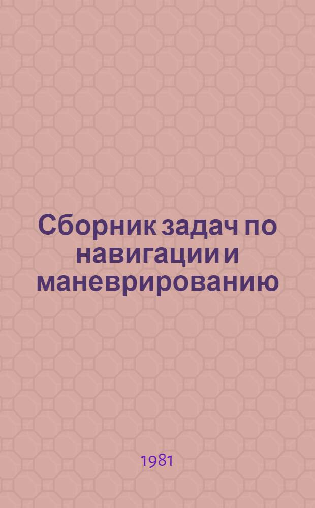 Сборник задач по навигации и маневрированию : Учеб. пособие для курсантов ЧВВМУ им. П.С. Нахимова. Ч. 2