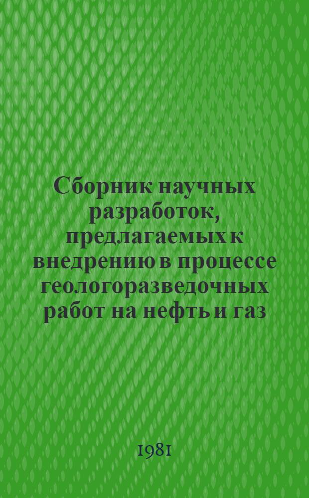 Сборник научных разработок, предлагаемых к внедрению в процессе геологоразведочных работ на нефть и газ