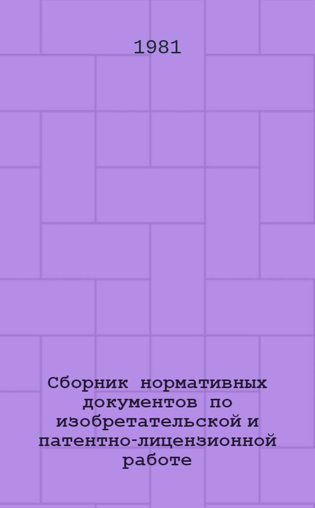 Сборник нормативных документов по изобретательской и патентно-лицензионной работе : Ч. 1-. Ч. 3