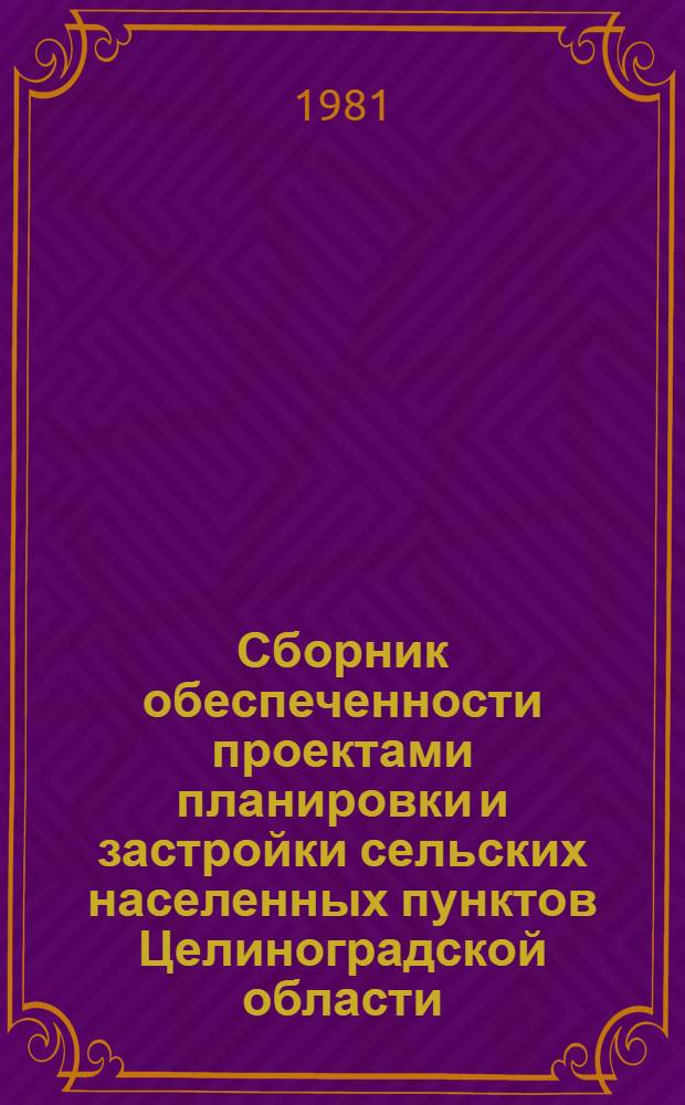Сборник обеспеченности проектами планировки и застройки сельских населенных пунктов Целиноградской области