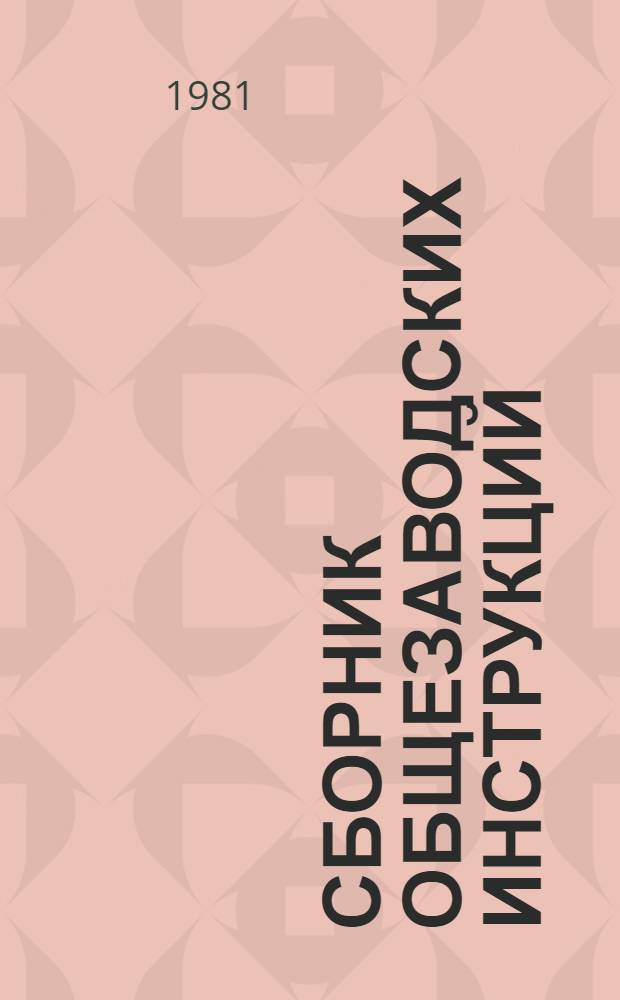 Сборник общезаводских инструкций