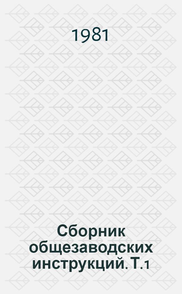 Сборник общезаводских инструкций. Т. 1