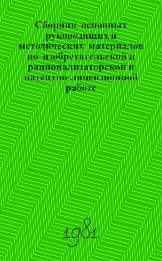 Сборник основных руководящих и методических материалов по изобретательской и рационализаторской и патентно-лицензионной работе. [Вып. 2]