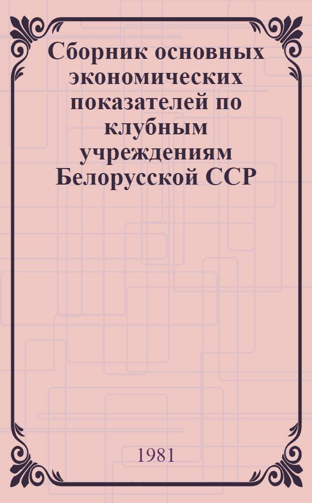 Сборник основных экономических показателей по клубным учреждениям Белорусской ССР... ... за 1980 год